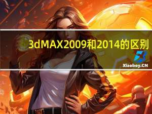 3dMAX2009和2014的区别（3dmax2009）