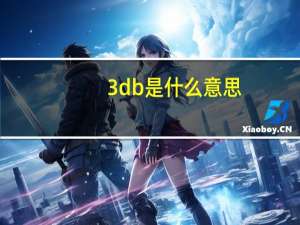 3db是什么意思