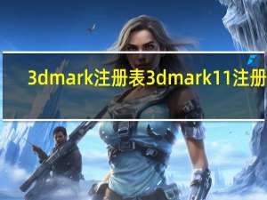 3dmark注册表 3dmark11 注册码