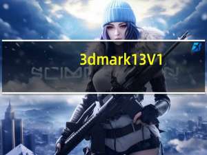 3dmark13 V1.5.915 汉化免费版（3dmark13 V1.5.915 汉化免费版功能简介）