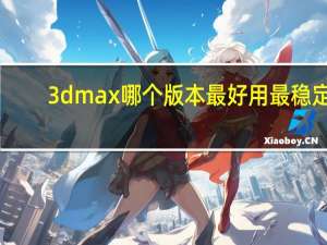 3dmax哪个版本最好用最稳定