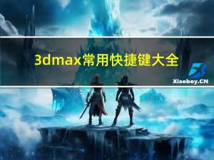 3dmax常用快捷键大全（常用快捷键大全）