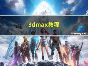 3dmax教程