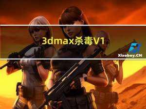 3dmax杀毒 V1.17 官方版（3dmax杀毒 V1.17 官方版功能简介）