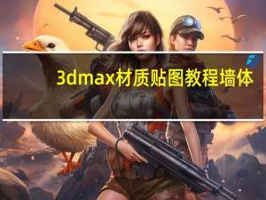 3dmax材质贴图教程墙体（3dmax材质贴图教程）