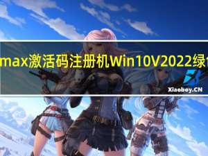 3dmax激活码注册机 Win10 V2022 绿色免费版（3dmax激活码注册机 Win10 V2022 绿色免费版功能简介）