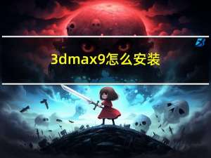 3dmax9怎么安装（3dmax9安装步骤）