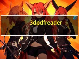 3d pdf reader（3d pdf用什么软件打开）