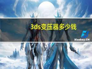 3ds变压器多少钱