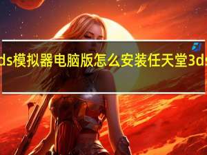 3ds模拟器电脑版怎么安装 任天堂3ds模拟器