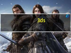 3ds（max教程）
