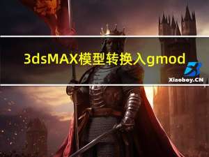 3dsMAX模型转换入gmod（图文攻略）