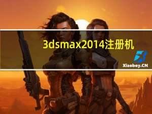 3dsmax2014注册机（3dsmax2014注册机怎么用）