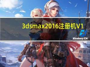 3dsmax2016注册机 V1.0 绿色免费版（3dsmax2016注册机 V1.0 绿色免费版功能简介）
