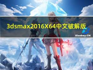 3dsmax2016 X64 中文破解版（3dsmax2016 X64 中文破解版功能简介）