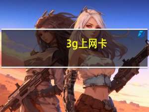 3g上网卡（3g上网）