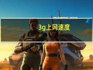 3g上网速度（3g上网）