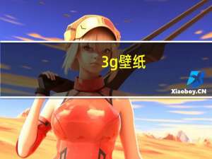 3g壁纸（3g fax）