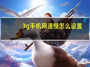3g手机网速慢怎么设置（3g手机网络电话）
