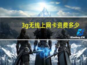 3g无线上网卡资费多少（3g无线上网卡资费）