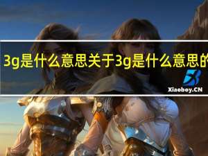 3g是什么意思 关于3g是什么意思的介绍