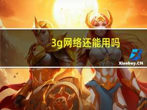 3g网络还能用吗（3g网络）