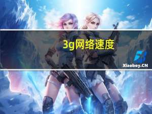 3g网络速度（3g网络）