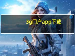 3g门户app下载（3g门户网址）