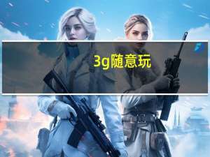 3g随意玩（关于3g随意玩的介绍）
