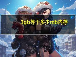 3gb等于多少mb内存（3GB等于多少流量）
