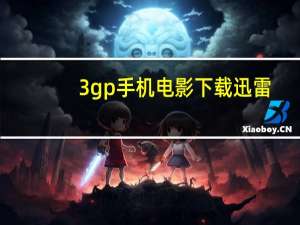 3gp手机电影下载迅雷（亮剑3gp下载）