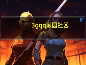 3gqq家园社区（3gqq登陆网页）