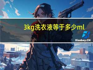 3kg洗衣液等于多少ml