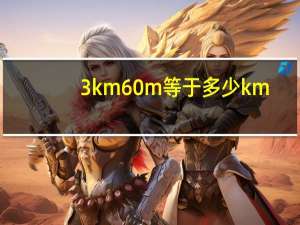 3km60m等于多少km