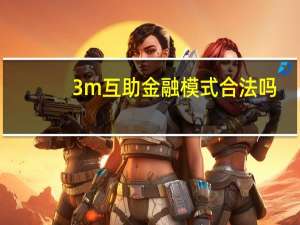 3m互助金融模式合法吗