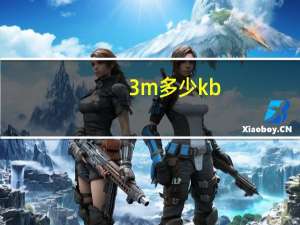 3m多少kb