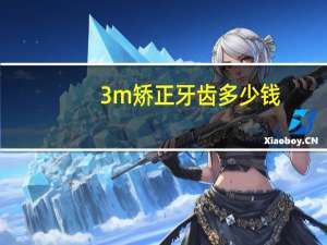 3m矫正牙齿多少钱？3m正畸皮筋全部型号