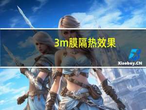 3m膜隔热效果（3m隔热防爆膜）