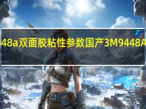 3m9448a双面胶粘性参数 国产3M9448A新版双面胶