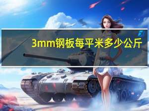 3mm钢板每平米多少公斤（3mm是多大）
