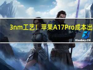 3nm工艺！苹果A17 Pro成本出炉：比骁龙8 Gen 2便宜 安卓阵营羡慕