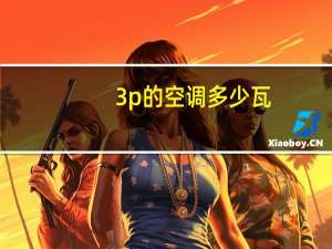 3p的空调多少瓦