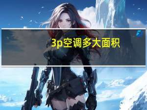 3p空调多大面积