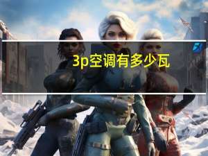 3p空调有多少瓦