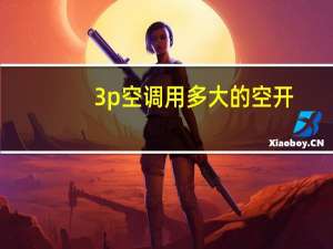 3p空调用多大的空开