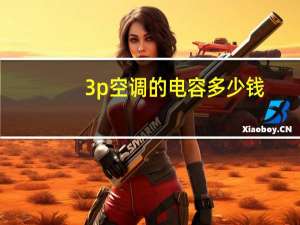3p空调的电容多少钱