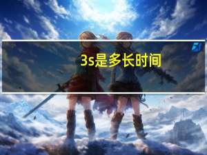 3s是多长时间