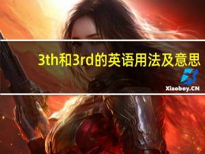 3th和3rd的英语用法及意思