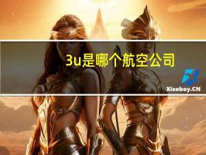 3u是哪个航空公司