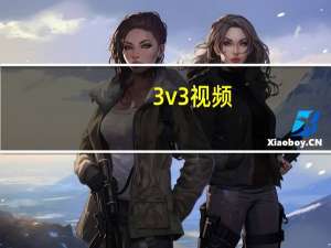 3v3视频（3movs com视频）